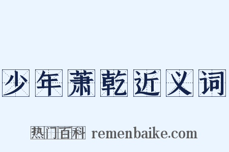 少年萧乾近义词是什么意思的图片